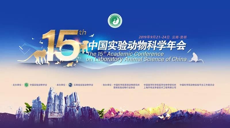 第十五屆中國(guó)實(shí)驗(yàn)動(dòng)物科學(xué)年會(huì)（2019.昆明）隆重開幕
