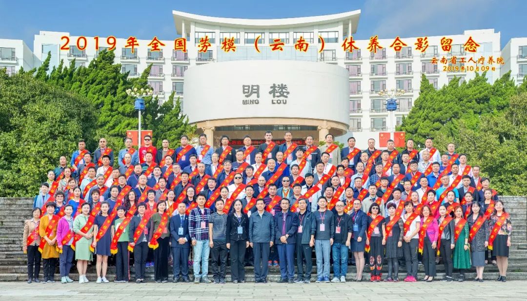 初心始終不渝，休養(yǎng)再立新功”--2019年全國勞模（云南）療休養(yǎng)