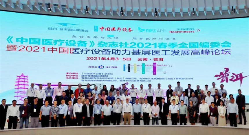 2021中國(guó)醫(yī)療設(shè)備雜志社春季全國(guó)編委會(huì)暨中國(guó)醫(yī)療設(shè)備助力基層醫(yī)工發(fā)展高峰論壇在普洱召開(kāi)