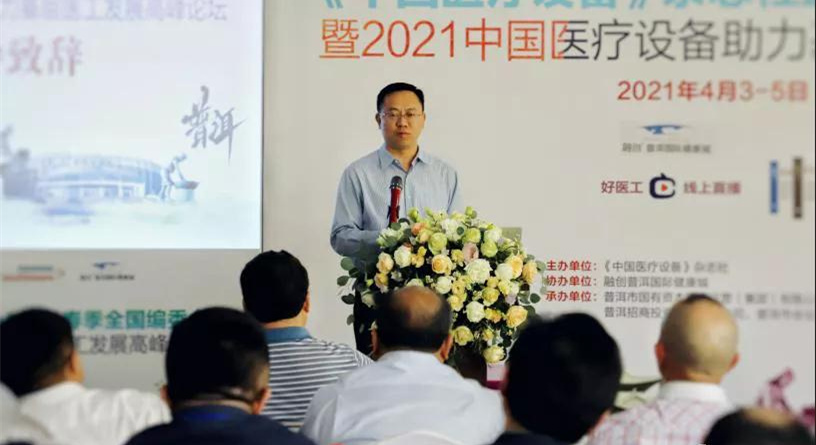 中國醫(yī)療設備雜志社2021春季全國編委會