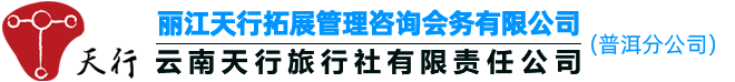 天行普洱商務(wù)會(huì)展策劃傳媒公司