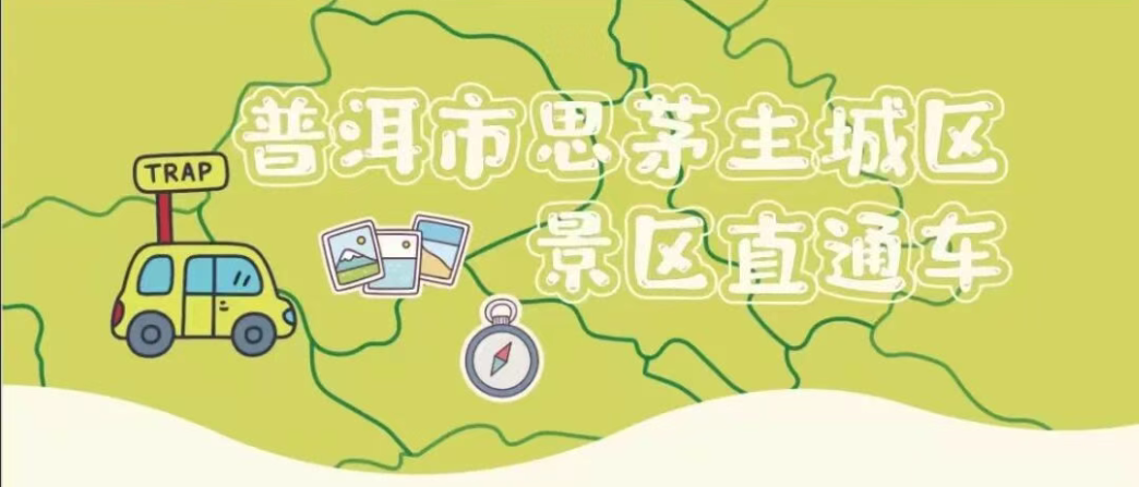 云南旅游,云南旅行社,云南團建公司,云南會議會展,云南團建策劃公司,普洱旅游,普洱旅行社,普洱團建公司,普洱會議公司：【普洱文旅】普洱市發(fā)布“文旅服務一張圖” 一站式保障“五一”假期文旅服務